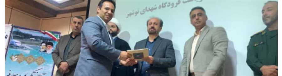 ریئس  جدید فرودگاه نوشهر معرفی شد.